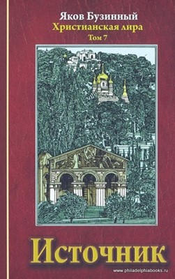 Христианская лира. Том 7. Источник. Стихи