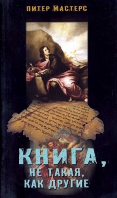 Книга, не такая, как другие