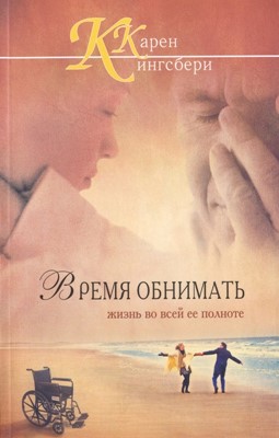 Время обнимать