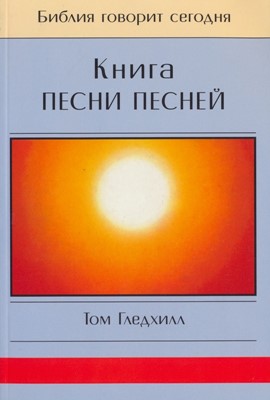 Книга Песни Песней. Серия "Библия говорит сегодня"