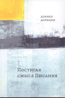 Постигая смысл Писания