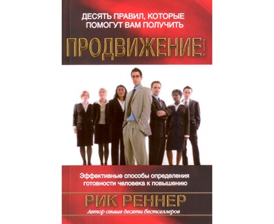 Десять правил, которые помогут вам получить продвижение