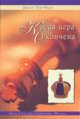 Когда игра окончена