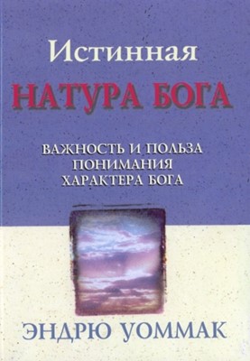 Истинная натура Бога