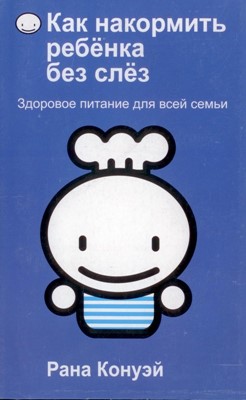 Как накормить ребенка без слез