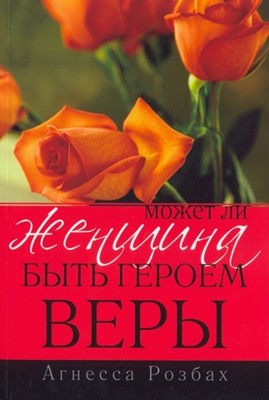 Может ли женщина быть героем веры