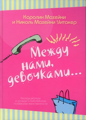 Между нами, девочками. Каролин, Махейни