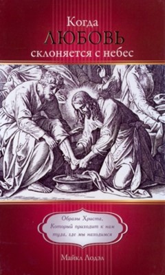 Когда любовь склоняется с небес