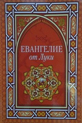 Евангелие от Луки.