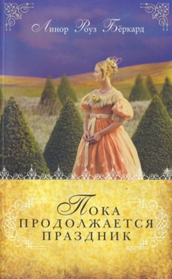 Пока продолжается праздник. Книга 1 Любовь и приключения сестер Форсайт