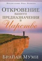 Откровение вашего предназначения в царстве