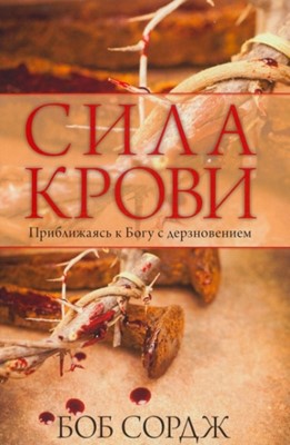 Сила крови. Приближаясь к Богу с дерзновением