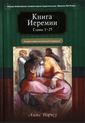 Книга Иеремии. Главы 1-25. Комментарий веслианской традиции