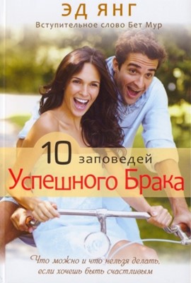 10 заповедей успешного брака