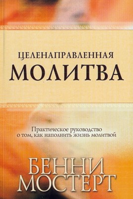 Целенаправленная молитва. Практическое руководство о том, как наполнитьжизнь молитвой