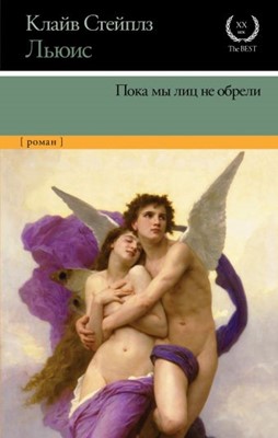 Пока мы лиц не обрели. К.С. Льюис