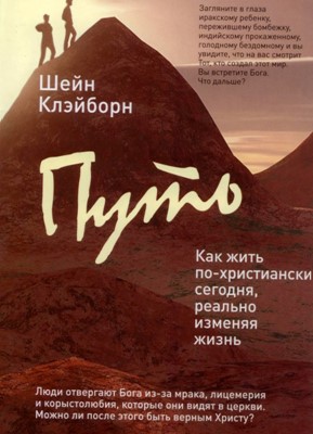 Путь. Как жить по-христиански сегодня, реально изменяя жизнь