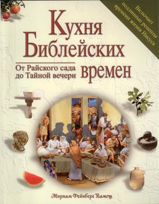 Кухня библейских времен. От райского сада до тайной вечери