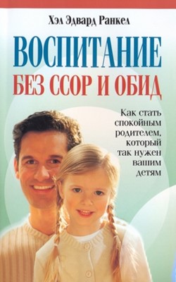 Воспитание без ссор и обид. Как стать спокойным родителем, который так нужен вашим детям