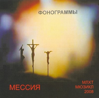 CD Мессия. Мюзикл. Фонограммы