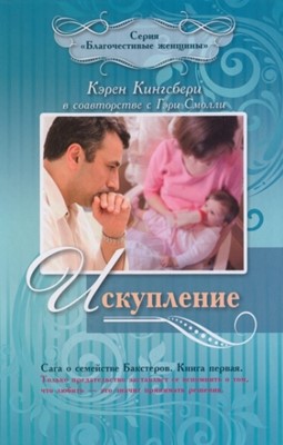 Искупление. Серия "Сага о семействе Бакстеров". Книга 1 Серия "Благочестивые женщины"