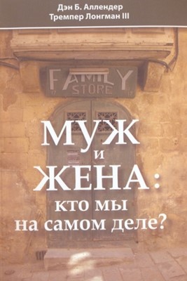 Муж и жена: кто мы на самом деле?