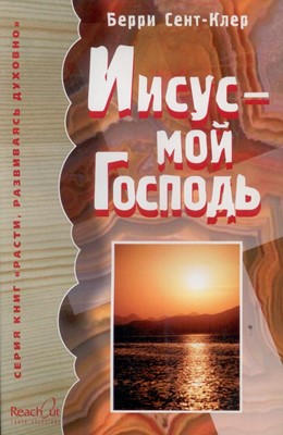 Иисус - мой Господь