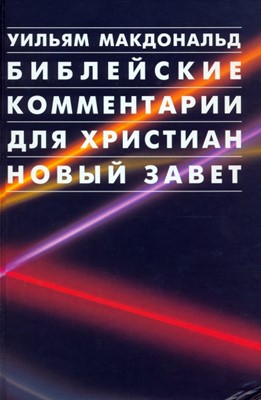 Библейские комментарии для христиан. Новый Завет