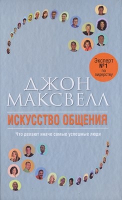 Искусство общения