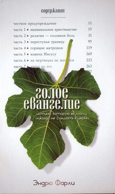 Голое Евангелие. Истина, которую вы могли никогда не слышать в церкви