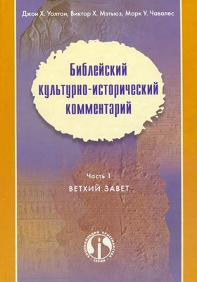 Библейский культурно-исторический комментарий. Часть 1. Ветхий завет