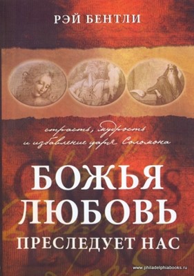 Божья любовь преследует нас. Страсть, мудрость и избавлене царя Соломона