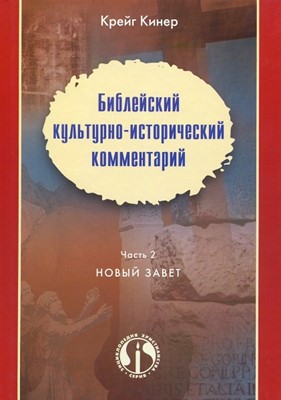 Библейский культурно-исторический комментарий. Часть 2. Новый завет