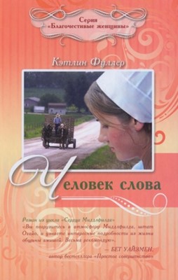 Человек слова. Серия "Благочестивые женщины"