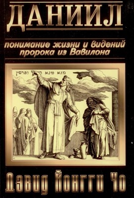 Даниил. Понимание жизни и видений пророка из Вавилона