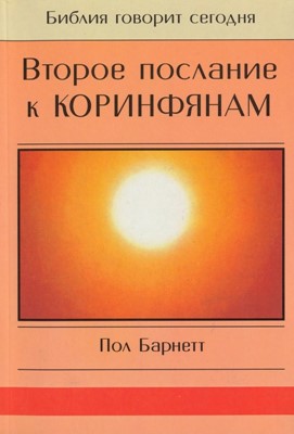 Второе послание к коринфянам. Серия "Библия говорит сегодня"