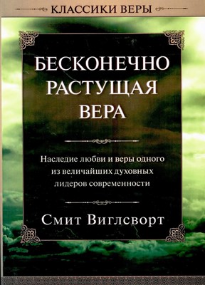 Бесконечно растущая вера
