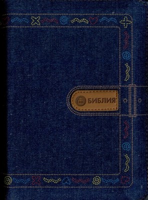 Библия 045 JZC, ред. 1998 г., синяя