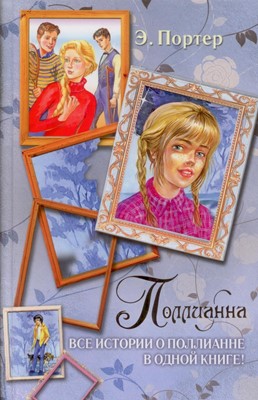 Поллианна. Все истории о Поллианне в одной книге (твердый переплет)