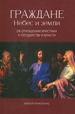 Граждане Небес и земли