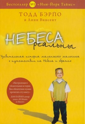 Небеса реальны