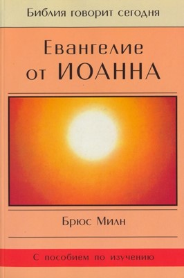 Евангелие от Иоанна. Серия "Библия говорит сегодня"