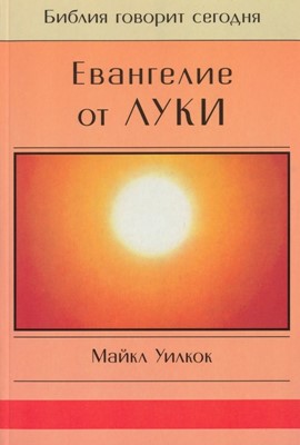 Евангелие от Луки. Серия "Библия говорит сегодня"