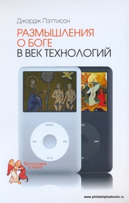 Размышления о Боге в век технологий