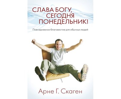 Слава Богу, сегодня понедельник! Повседневное благовестие для обычных людей