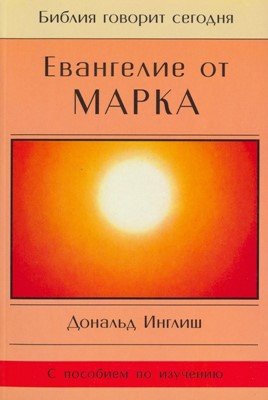 Евангелие от Марка. Серия "Библия говорит сегодня"