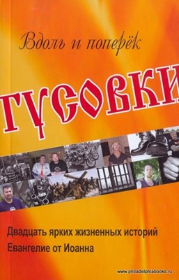 Вдоль и поперек тусовки (20 ярких жизненных историй + Евангелие от Иоанна)