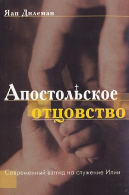 Апостольское отцовство. Современный взгляд на служение Илии