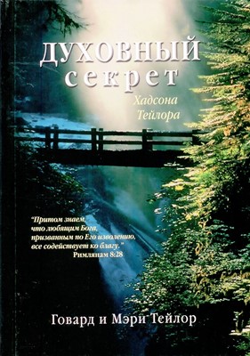 Духовный секрет Хадсона Тейлора