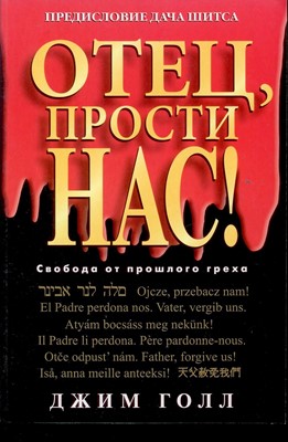 Отец, прости нас!